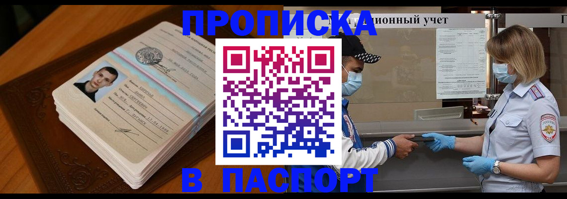 купить прописку в Павловске